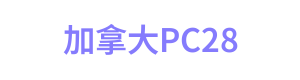 加拿大PC28网址